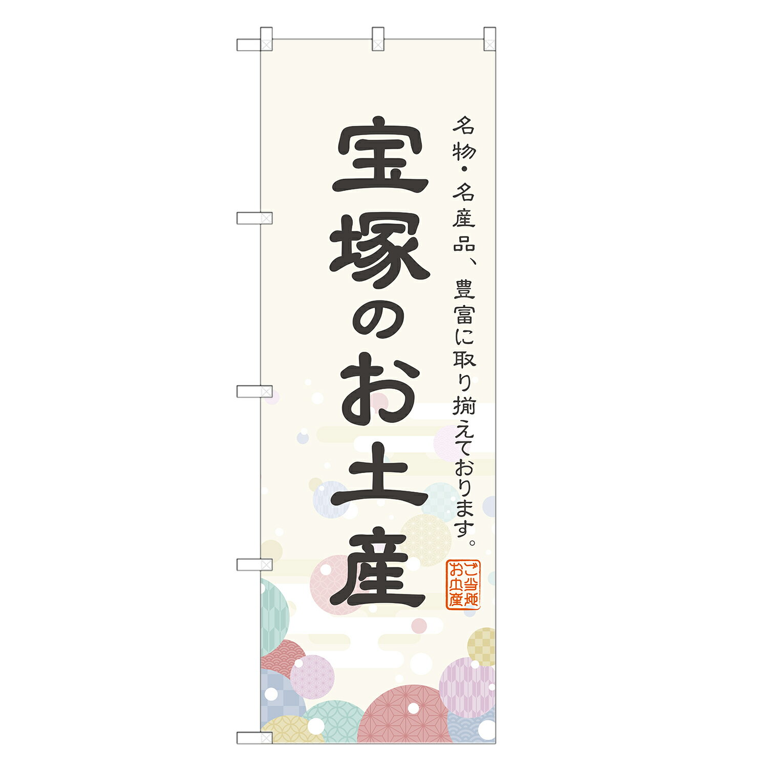 のぼり旗 宝塚のお土産 のぼり 四方三巻縫製 T09-0543A-R