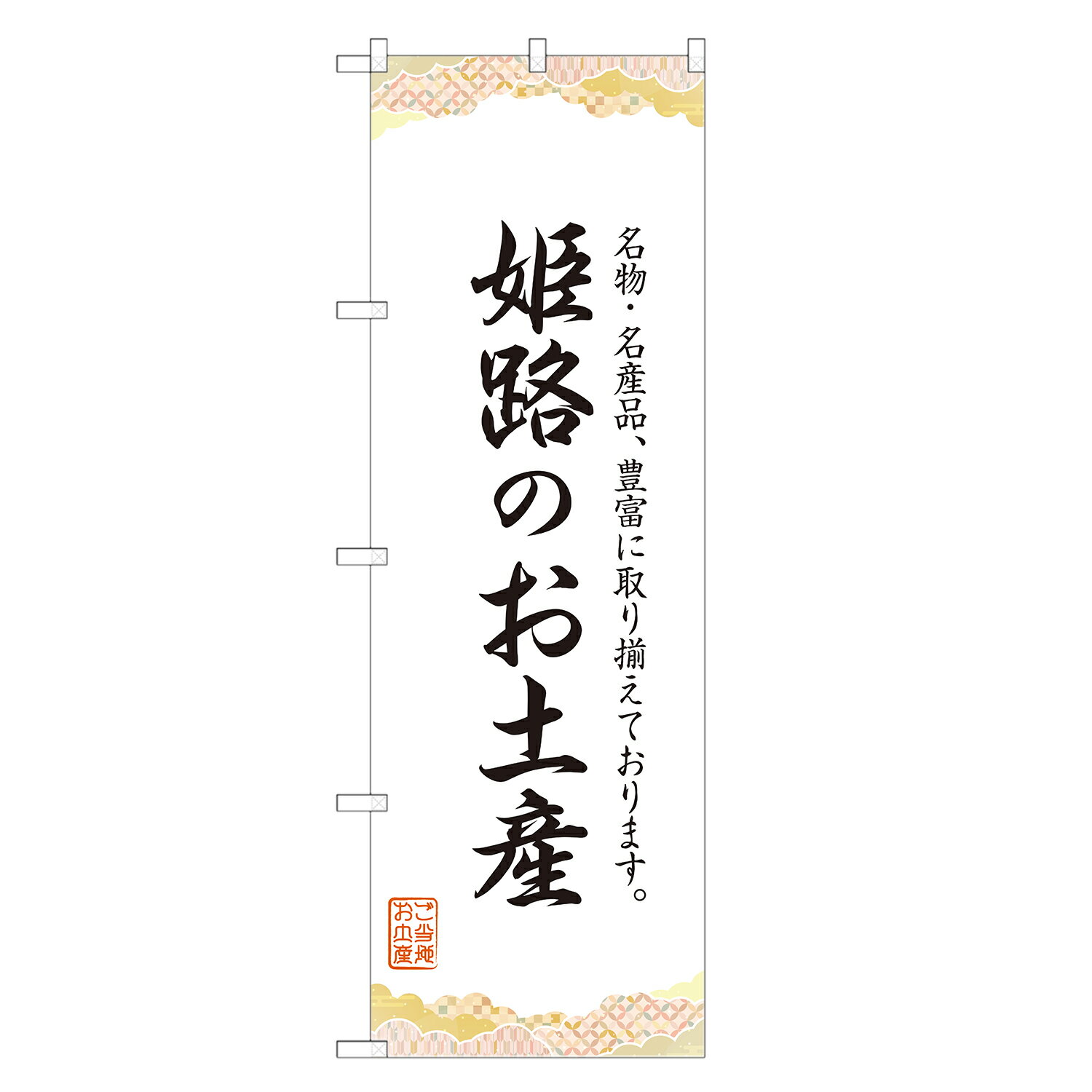 のぼり旗 姫路のお土産 のぼり 四方三巻縫製 T09-0553A-R