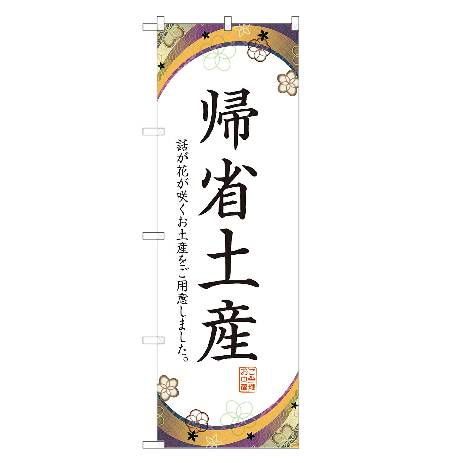 のぼり旗 帰省土産 のぼり 四方三巻縫製 T09-0638A-R