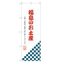 【おみやげ・物産展のぼり旗】アッパレ自慢の限定デザインのぼり旗! サイズ レギュラー：幅600mm×高さ1800mmジャンボ：幅900mm×高さ2700mm※ジャンボのぼりはオプションを必要数ご購入下さい 加工 すべてののぼりが四方三巻縫製※のぼり旗の端を折り込んで縫製するほつれ防止加工 耐久目安 3か月〜半年が目安です※ご利用環境によります 素材 透過性抜群のポンジ布地を使用！両面ともに発色の良い、裏抜けのきれいなのぼりです！のぼり旗 福島のお土産 のぼり 四方三巻縫製 T09-0654A-R