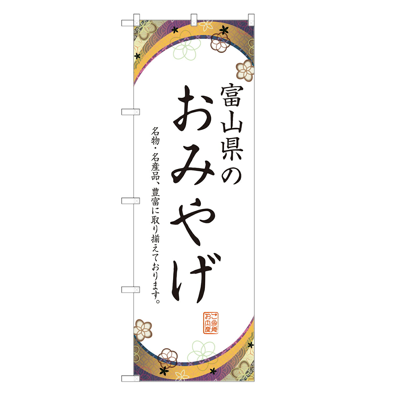 のぼり旗 富山のお土産 のぼり 四方三巻縫製 T09-0662A-R