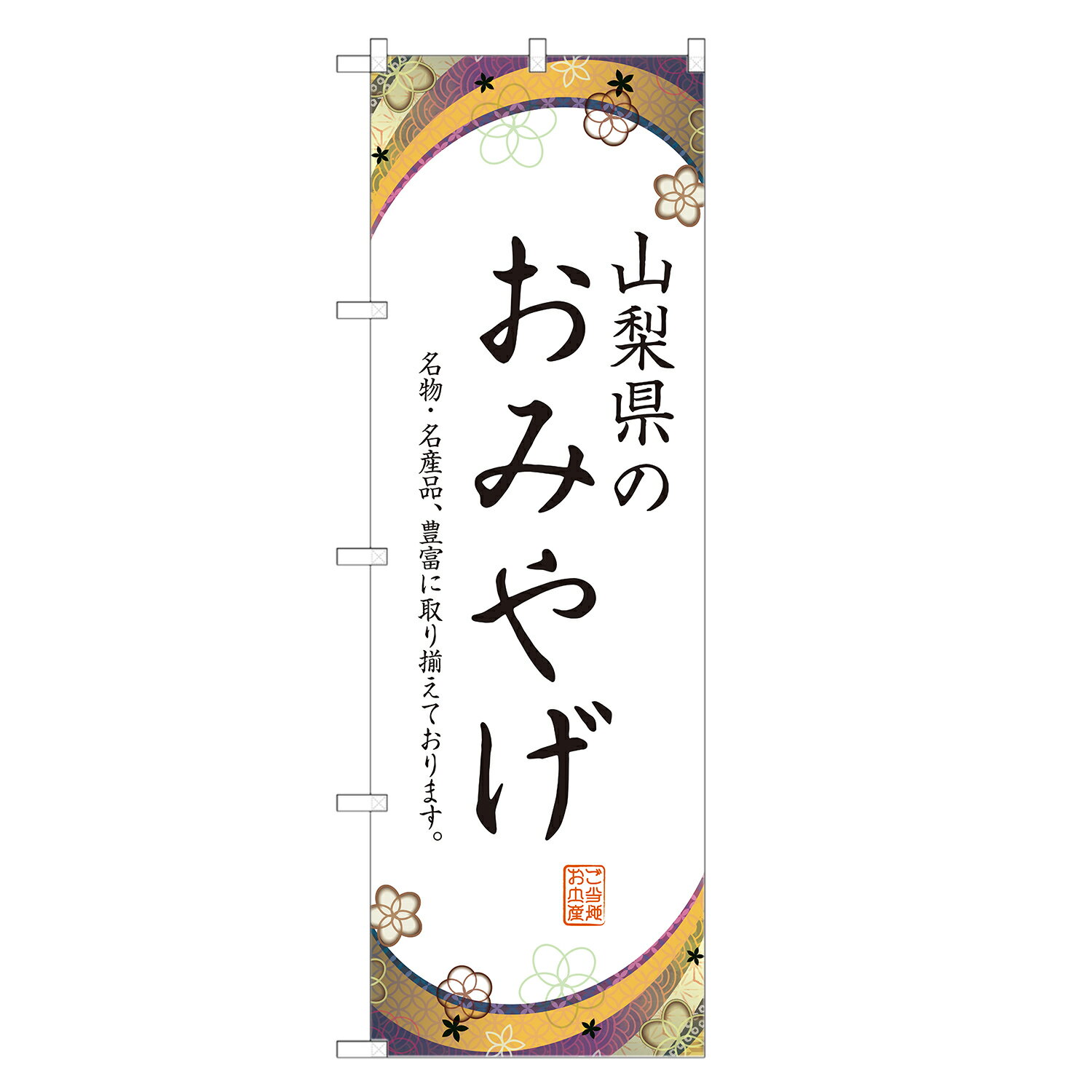 のぼり旗 山梨のお土産 のぼり 四方三巻縫製 T09-0683A-R