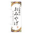 のぼり旗 山梨のお土産 のぼり 四方三巻縫製 T09-0683A-R