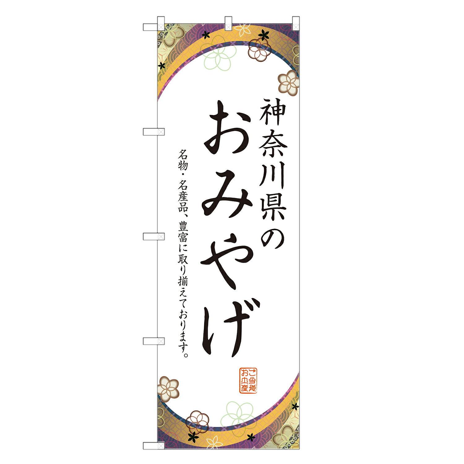 のぼり旗 神奈川のお土産 のぼり 四方三巻縫製 T09-0704A-R