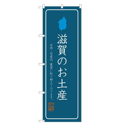 のぼり旗 滋賀のお土産 のぼり 四方三巻縫製 T09-0713A-R