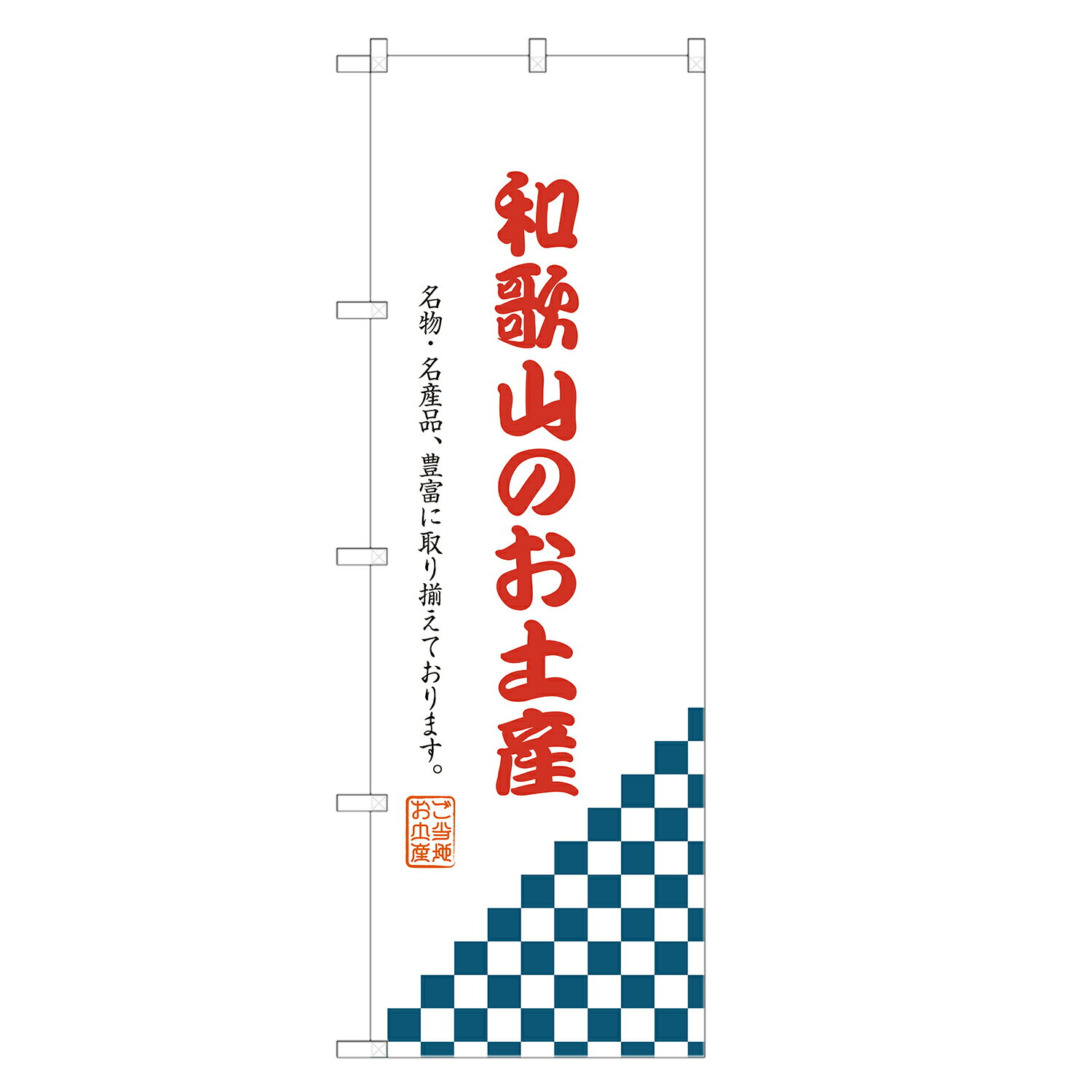 のぼり旗 和歌山のお土産 のぼり 四方三巻縫製 T09-0719A-R