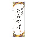 【おみやげ・物産展のぼり旗】アッパレ自慢の限定デザインのぼり旗! サイズ レギュラー：幅600mm×高さ1800mmジャンボ：幅900mm×高さ2700mm※ジャンボのぼりはオプションを必要数ご購入下さい 加工 すべてののぼりが四方三巻縫製※のぼり旗の端を折り込んで縫製するほつれ防止加工 耐久目安 3か月〜半年が目安です※ご利用環境によります 素材 透過性抜群のポンジ布地を使用！両面ともに発色の良い、裏抜けのきれいなのぼりです！のぼり旗 網走のお土産 のぼり 四方三巻縫製 T09-0809A-R