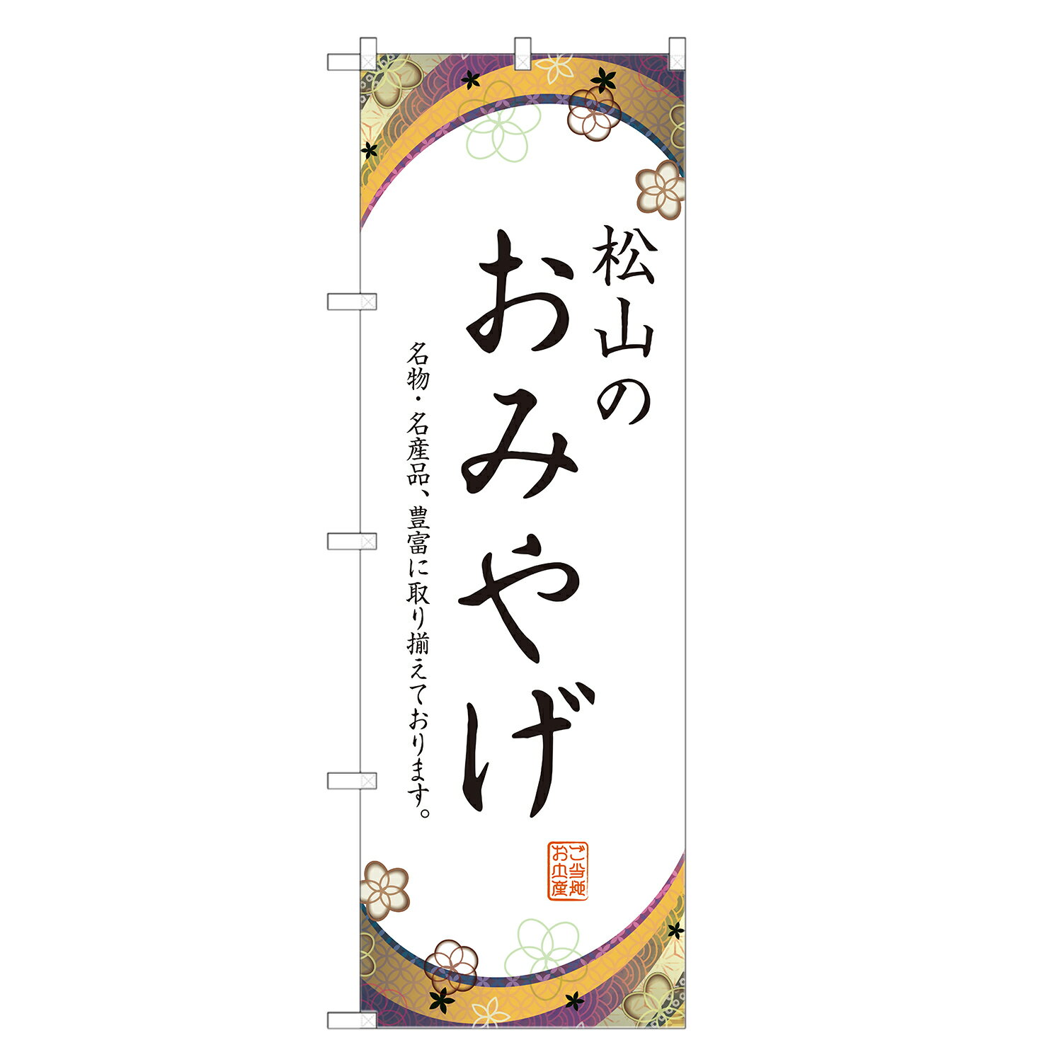 のぼり旗 松山のお土産 のぼり 四方三巻縫製 T09-0955A-R