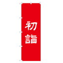 のぼり旗 初詣 のぼり 四方三巻縫製 T10-0172A(3)
