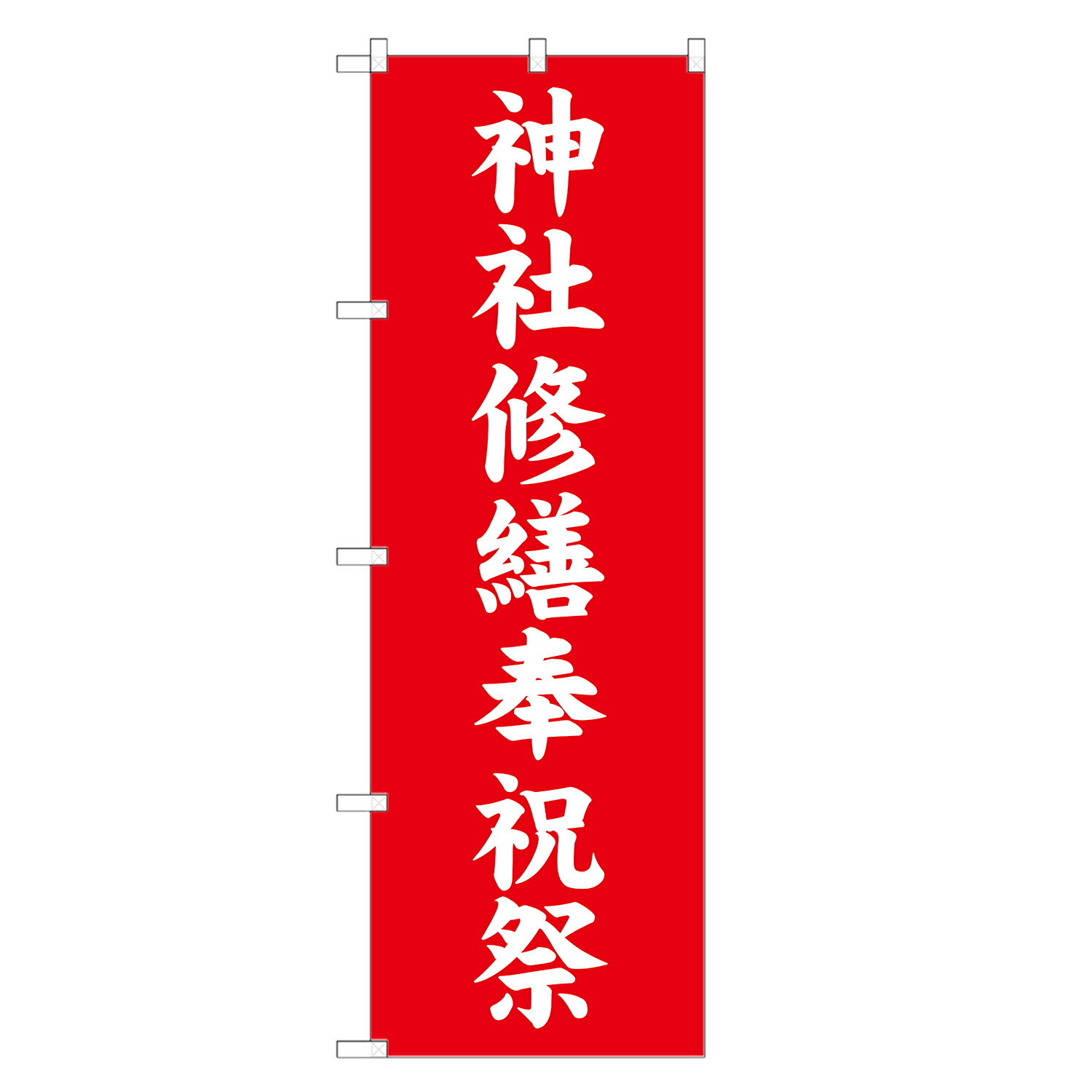 のぼり旗 神社修繕奉祝祭 のぼり 四方三巻縫製 T10-0060A-R