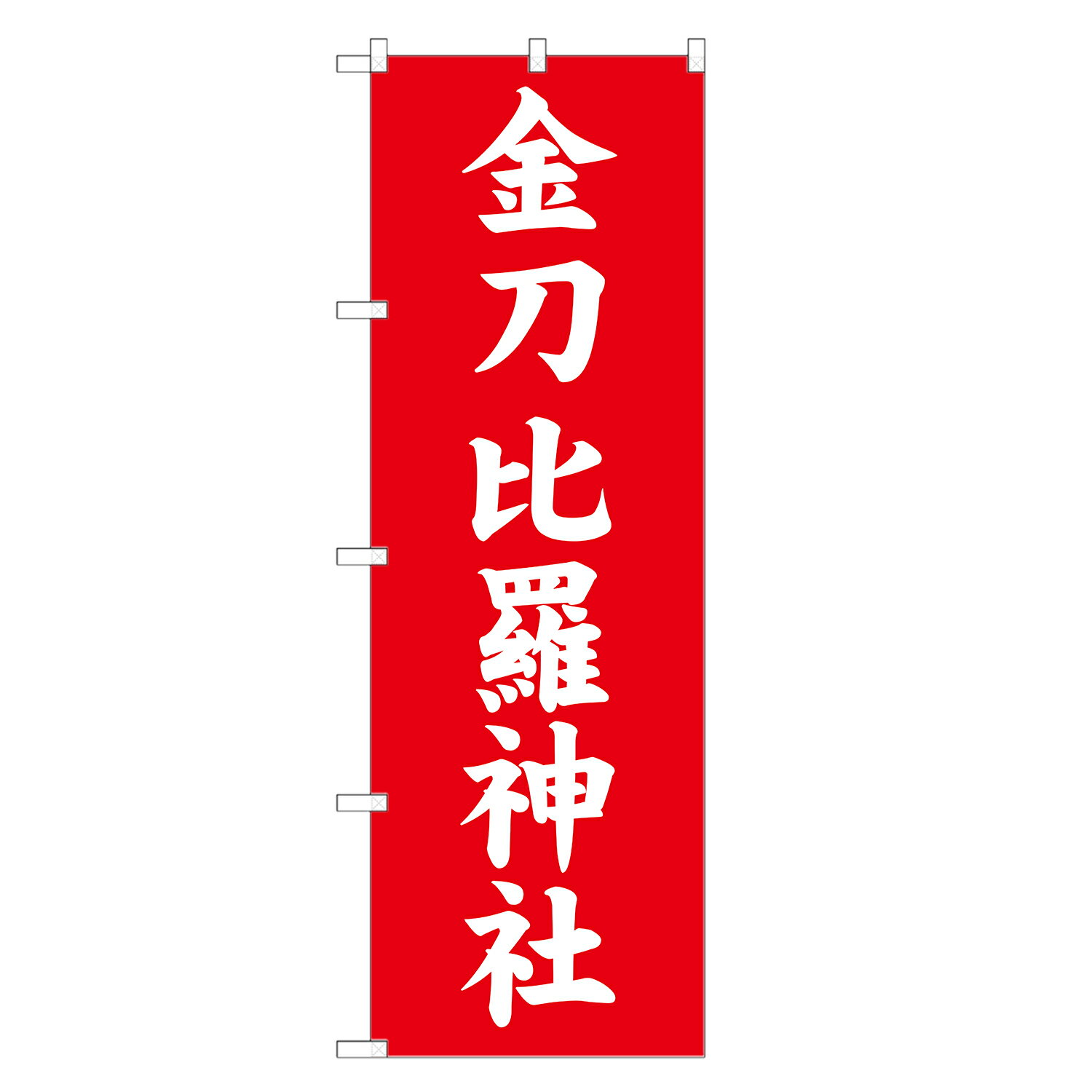 のぼり旗 金刀比羅神社 のぼり 四方三巻縫製 T10-0081A-R