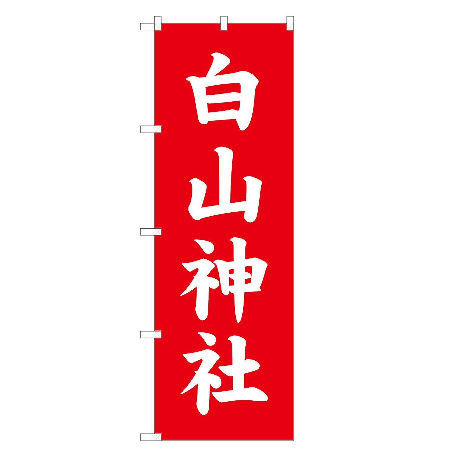 のぼり旗 白山神社 のぼり 四方三巻縫製 T10-0084A-R