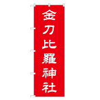 のぼり旗 金刀比羅神社 のぼり 四方三巻縫製 T10-0165A-R