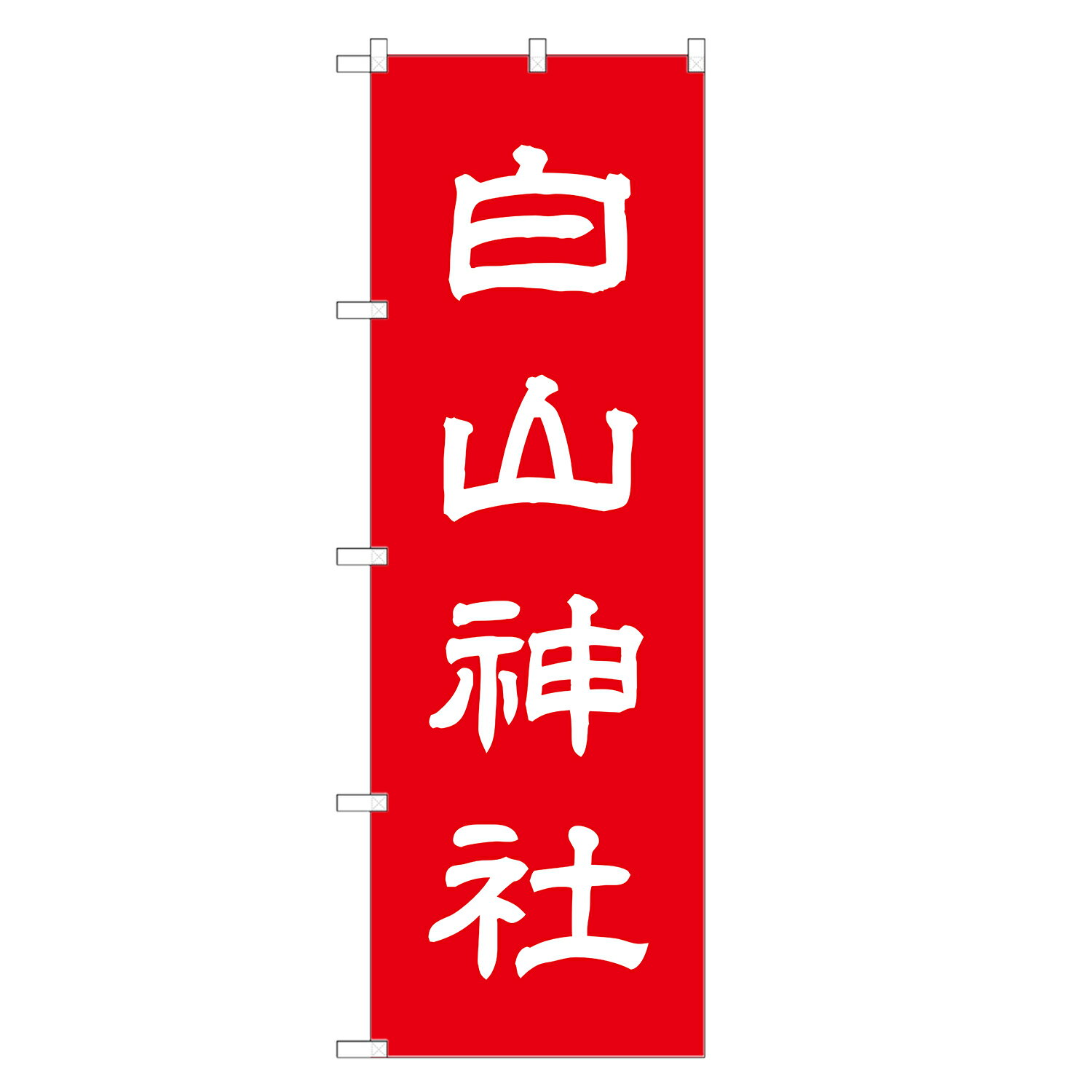 のぼり旗 白山神社 のぼり 四方三巻縫製 T10-0168A-R