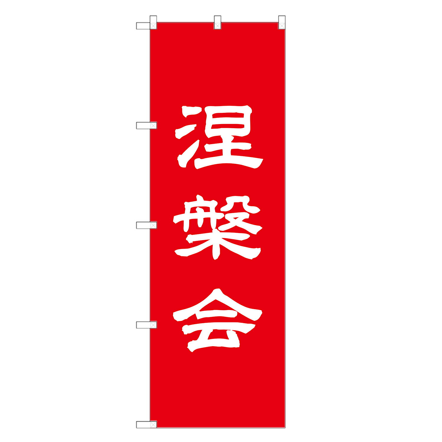 のぼり旗 涅槃会 のぼり 四方三巻縫製 T10-0175A-R