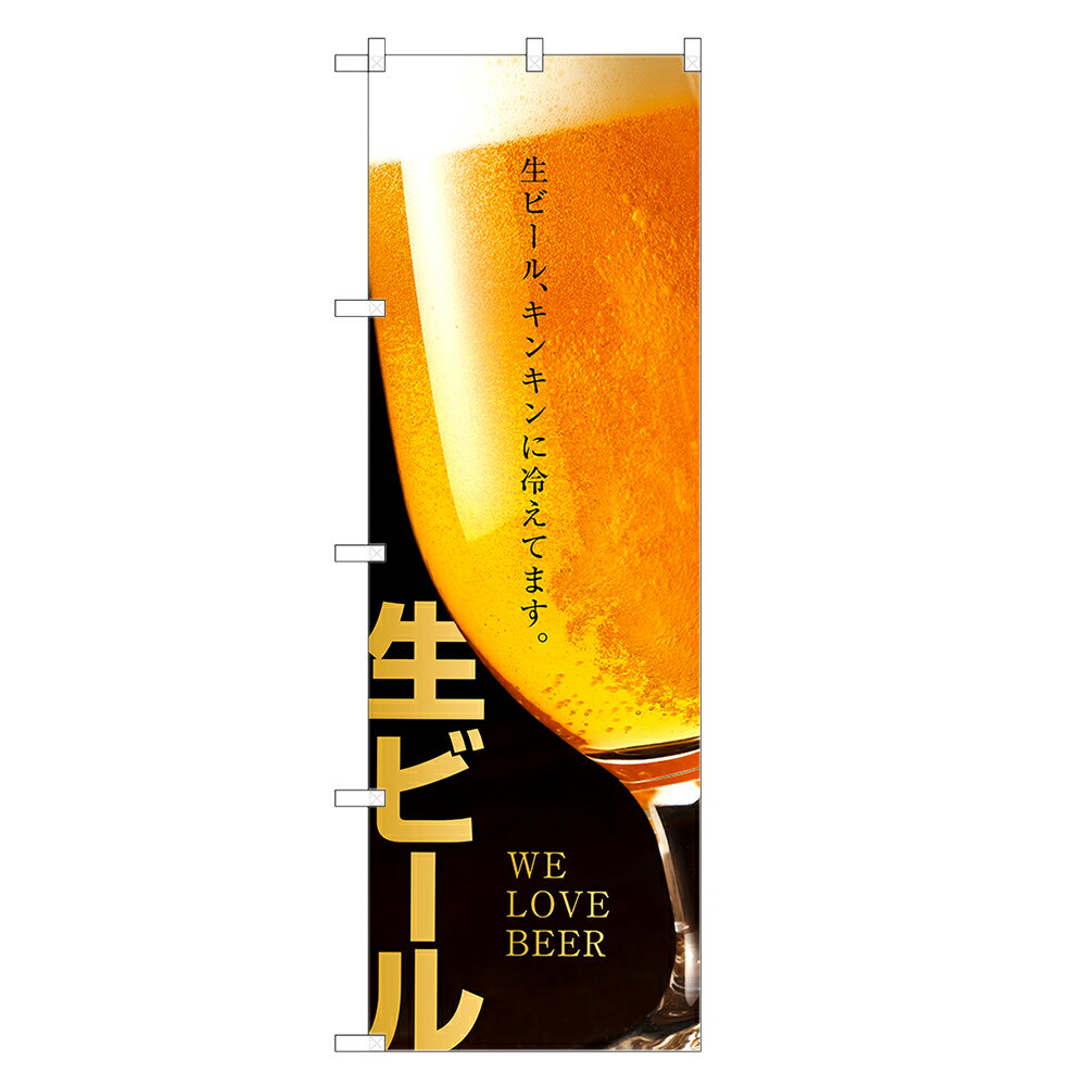 【即納】 のぼり旗 生ビール のぼり ビール 四方三巻縫製 F05-0018C-ZR