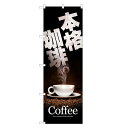 【即納】 のぼり旗 本格 珈琲 コーヒー のぼり | COFFEE | 四方三巻縫製 F21-0001C-ZR