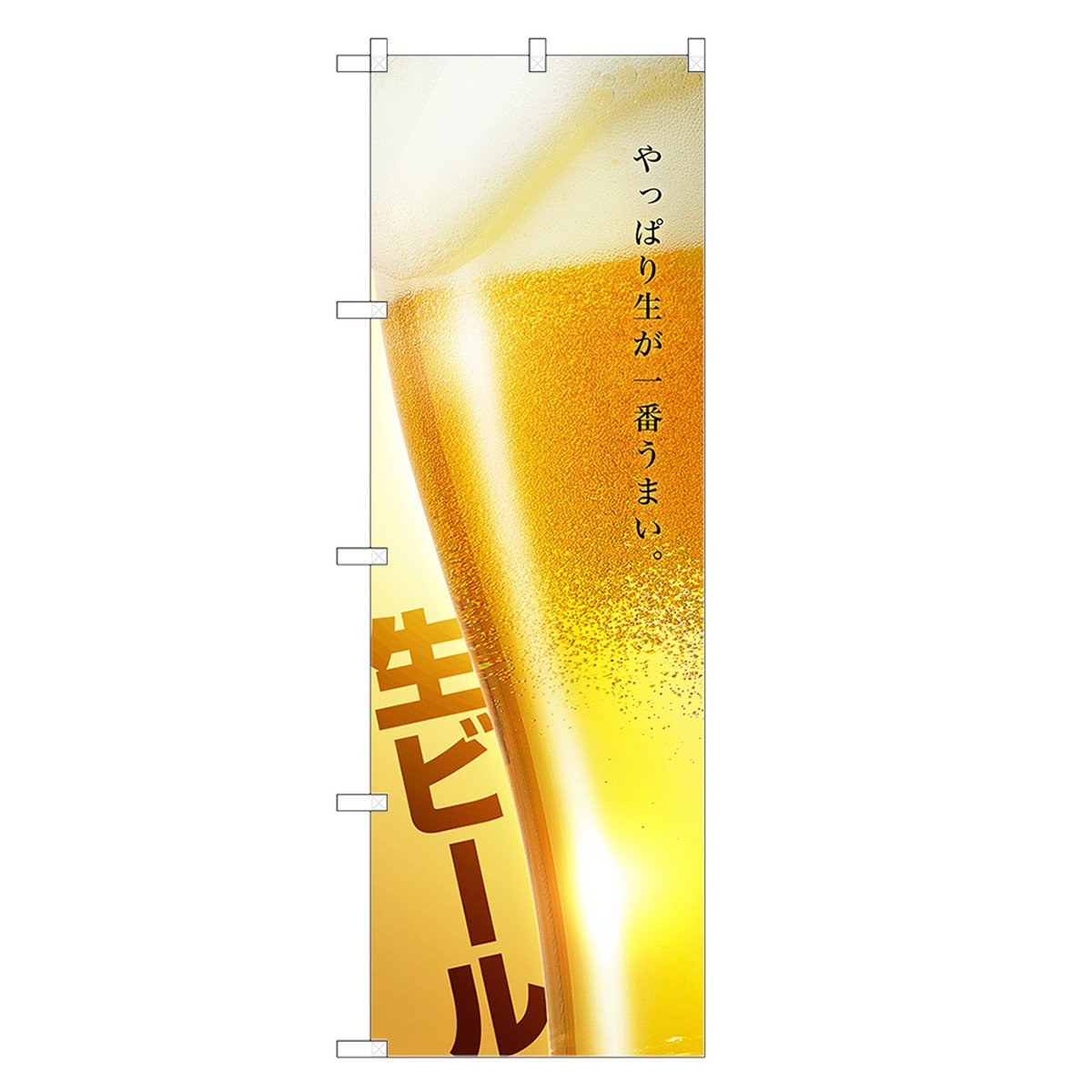 【即納】 のぼり旗 生ビール のぼり ビール 四方三巻縫製 F05-0001C-ZR