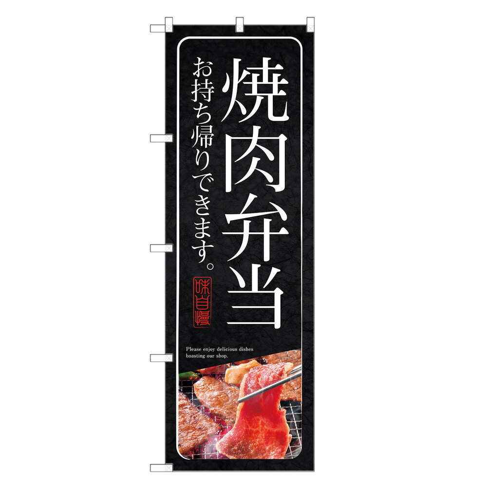  のぼり旗 焼肉弁当 お持ち帰り のぼり | テイクアウト お持帰り コロナ 対策 焼き肉 | 四方三巻縫製 F23-0267C-ZR