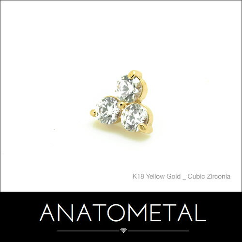 18金 トリオ エンド 単品 ANATOMETAL(ブリリアントカット／1.5mmジェム×3) K18台座 ソリッド ゴールド ジルコニア 5A ボディピアス パーツ キャッチ インターナル バーベル用内ネジ式 18g 16g 14g 12g 用【米国アナトメタル社正規直輸入品】