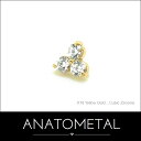 18金 トリオエンド 単品 ANATOMETAL(ブリリアントカット/1.5mmジェム×3) K18台座 ソリッド ゴールド ジルコニア 5A ボディピアス パ...