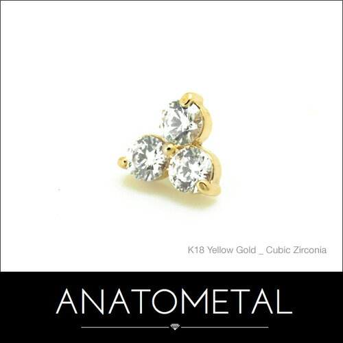 18金 トリオ エンド 単品 ANATOMETAL(ブリリアントカット／2mmジェム×3) K18台座 ソリッド ゴールド ジルコニア 5A ボディピアス パーツ キャッチ インターナル バーベル用内ネジ式 18g 16g 14g 12g 用【米国アナトメタル社正規直輸入品】