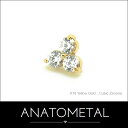 18金 トリオ エンド 単品 ANATOMETAL(ブリリアントカット／2mmジェム×3) K18台座 ソリッド ゴールド ジルコニア 5A ボディピアス パーツ キャッチ インターナル バーベル用内ネジ式 18g 16g 14g 12g 用