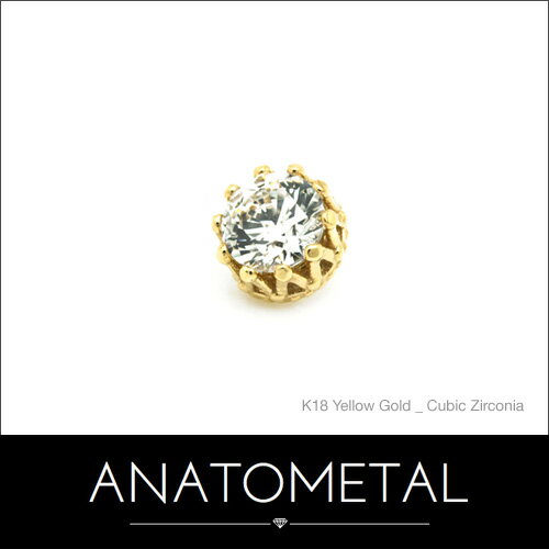 3mm 18金 キング エンド 単品 (ブリリアントカット) ANATOMETALK18台座 ソリッド ゴールド ジルコニア 5A ボディピアス パーツ キャッチ インターナル インターナリー バーベル用内ネジ式 18g 16g 14g 12g 用【米国アナトメタル社正規直輸入品】