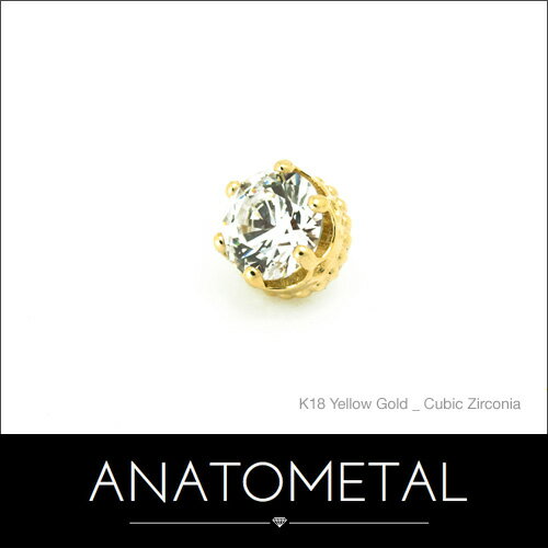 3mm 18金 クイーンエンド 単品 (ブリリアントカット) ANATOMETALK18台座 ソリッド ゴールド ジルコニア 5A ボディピアス パーツ キャッチ インターナル インターナリー バーベル用内ネジ式 18g 16g 14g 12g 用【米国アナトメタル社正規直輸入品】