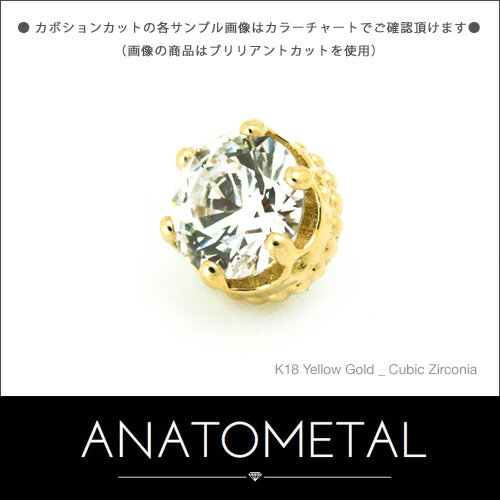 5mm 18金 クイーンエンド 単品 (カボションカット) ANATOMETALK18台座 ソリッド ゴールド ボディピアス パーツ キャッチ インターナル インターナリー バーベル用内ネジ式 18g 16g 14g 12g 用【米国アナトメタル社正規直輸入品】