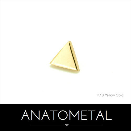 18金 トライアングルエンド 単品 ANATOMETALK18 ソリッド ゴールド ボディピアス パーツ キャッチ インターナル インターナリー バーベル用内ネジ式 18g 16g 14g 12g 用【米国アナトメタル社正規直輸入品】