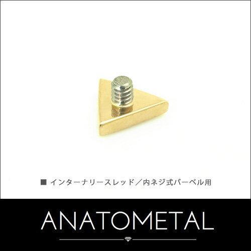 18金 トライアングルエンド 単品 ANATOMETALK18 ソリッド ゴールド ボディピアス パーツ キャッチ インターナル インターナリー バーベル用内ネジ式 18g 16g 14g 12g 用【米国アナトメタル社正規直輸入品】