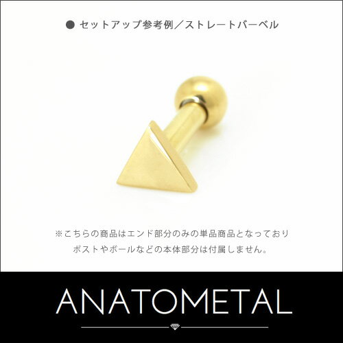 18金 トライアングルエンド 単品 ANATOMETALK18 ソリッド ゴールド ボディピアス パーツ キャッチ インターナル インターナリー バーベル用内ネジ式 18g 16g 14g 12g 用【米国アナトメタル社正規直輸入品】