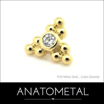 7mm 18金 サブリナ 3ポイント エンド 単品 ANATOMETAL(ブリリアントカット／2mmジェム)K18台座 ソリッド ゴールド ジルコニア 5A ボディピアス キャッチ インターナル バーベル用内ネジ式 18g 16g 14g 12g 用【米国アナトメタル社正規直輸入品】