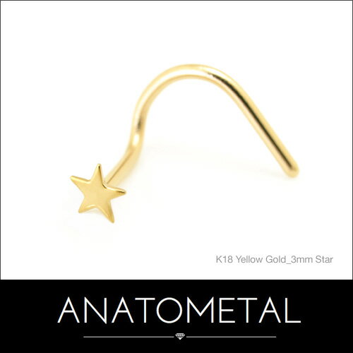 20Ga. 18金 スター ノストリル スクリュー / 3mmスター アナトメタル ANATOMETAL ボディピアス K18 鼻ピアス 20g 【正規直輸入品】