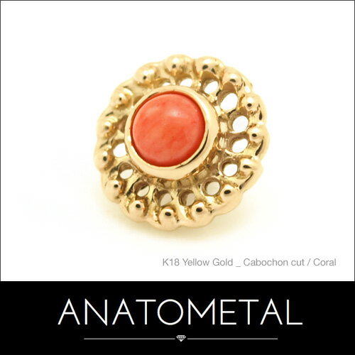 7mm 18金 ヴァーチュエンド 単品 (カボションカット/3mmジェム) ANATOMETAL