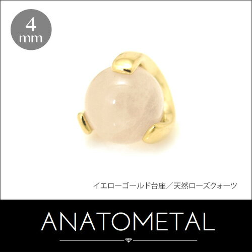 4mm 18金 ボールクロウ エンド 単品 ANATOMETAL K18台座 ボディピアス パーツ キャッチ インターナル インターナリー バーベル用内ネジ式 18g 16g 14g 12g 用【米国アナトメタル社正規直輸入品】