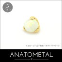 3mm 18金 ボールクロウ エンド 単品 ANATOMETAL K18台座 ボディピアス パーツ キャッチ インターナル インターナリー バーベル用内ネジ式 18g 16g 14g 12g 用