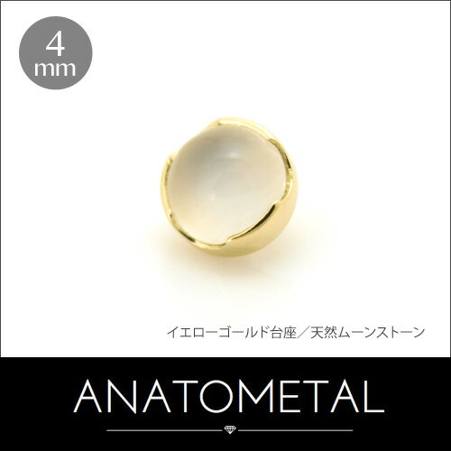 4mm 18金 プロングセット カボションカット ジェムエンド 単品 ANATOMETALK18台座 ボディピアス パーツ キャッチ インターナル インターナリー バーベル用内ネジ式 18g 16g 14g 12g 用【米国アナトメタル社正規直輸入品】