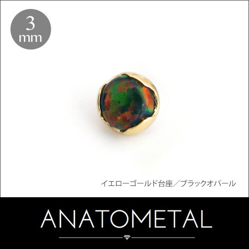 3mm 18金 プロングセット カボションカット ジェムエンド 単品 ANATOMETALK18台座 ボディピアス パーツ キャッチ インターナル インターナリー バーベル用内ネジ式 18g 16g 14g 12g 用