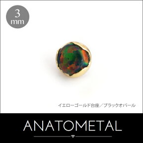 3mm 18金 プロングセット カボションカット ジェムエンド 単品 ANATOMETALK18台座 ボディピアス パーツ キャッチ インターナル インターナリー バーベル用内ネジ式 18g 16g 14g 12g 用【米国アナトメタル社正規直輸入品】