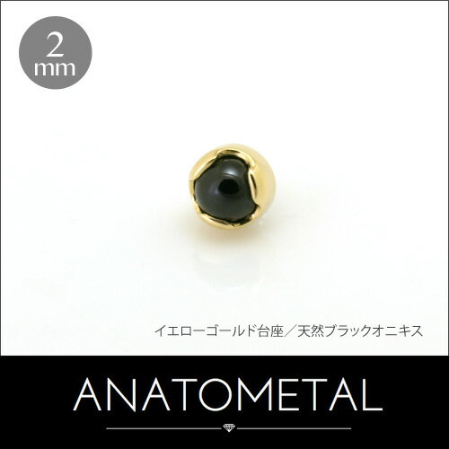 2mm 18金 プロングセット カボションカット ジェムエンド 単品 ANATOMETALK18台座 ボディピアス パーツ キャッチ インターナル インターナリー バーベル用内ネジ式 18g 16g 14g 12g 用【米国アナトメタル社正規直輸入品】