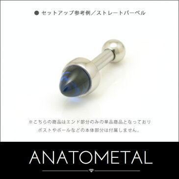 【正規直輸入品】ステンレス・プロングセット・バレットカット・ジェムエンド 4mm 単品 ANATOMETAL / アナトメタル / ステンレス製 ボディピアス バーベル用内ネジ式 / ピアス パーツ / 18g 16g 14g 12g 用