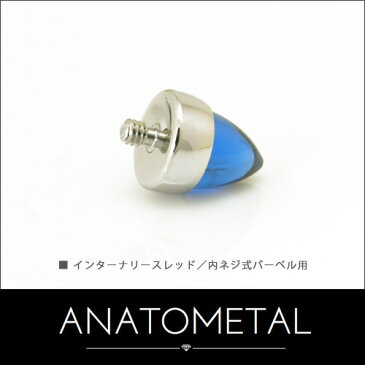 【正規直輸入品】ステンレス・プロングセット・バレットカット・ジェムエンド 4mm 単品 ANATOMETAL / アナトメタル / ステンレス製 ボディピアス バーベル用内ネジ式 / ピアス パーツ / 18g 16g 14g 12g 用