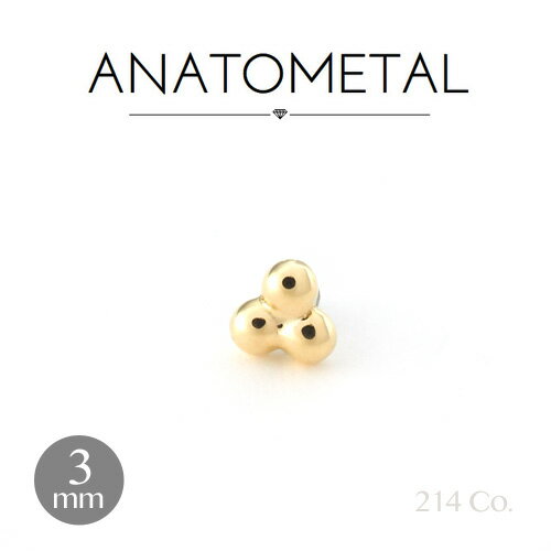 18金 トライビーズ エンド 1.5mm×3粒 単品 ANATOMETALK18 ソリッド ゴールド ボディピアス パーツ キャッチ インターナル インターナリー バーベル用内ネジ式 18g 16g 14g 12g 用【米国アナトメタル社正規直輸入品】