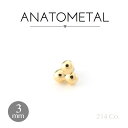 18金 トライビーズ エンド 1.5mm×3粒 単品 ANATOMETALK18 ソリッド ゴールド ボディピアス パーツ キャッチ インターナル インターナリー バーベル用内ネジ式 18g 16g 14g 12g 用