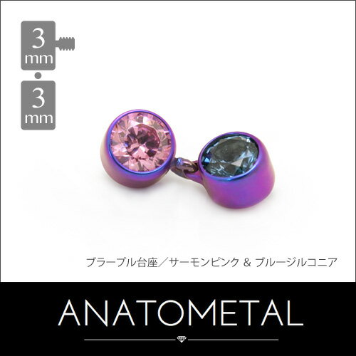 3mm & 3mm ダングル ジェムエンド 単品 ANATOMETAL