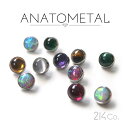 2.5mm カボションカット ジェムエンド 単品 ANATOMETAL チタン製台座 ボディピアス パーツ キャッチ インターナル インターナリー バーベル用内ネジ式 18g 16g 14g 12g 用