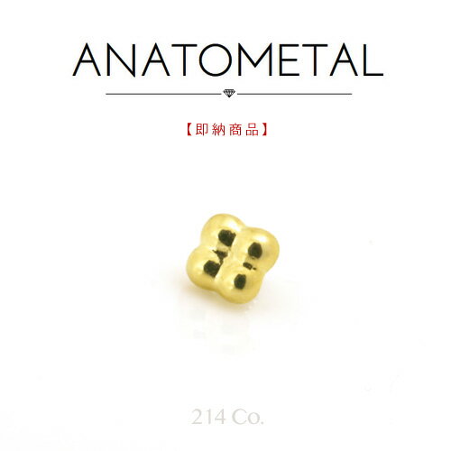 18金 イエローゴールド 1.5mm×4粒 クアッドビーズ エンド 単品 ANATOMETAL