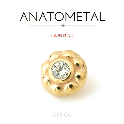 【即納_024】18金イエローゴールド イプサ・エンド 5mm 単品 (キュービックジルコニア 2mmジェム) ANATOMETAL アナトメタル ボディピアス ジルコニア 5A K18 ソリッド ゴールド パーツ キャッチ バーベル用内ネジ式 18Ga.& 16Ga.兼用 18g 16g 用